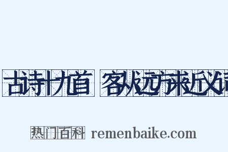 古诗十九首·客从远方来近义词是什么意思的图片